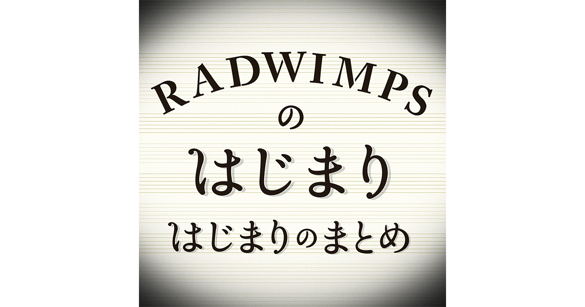 RADWIMPSのはじまりはじまりのまとめ | RADWIMPS