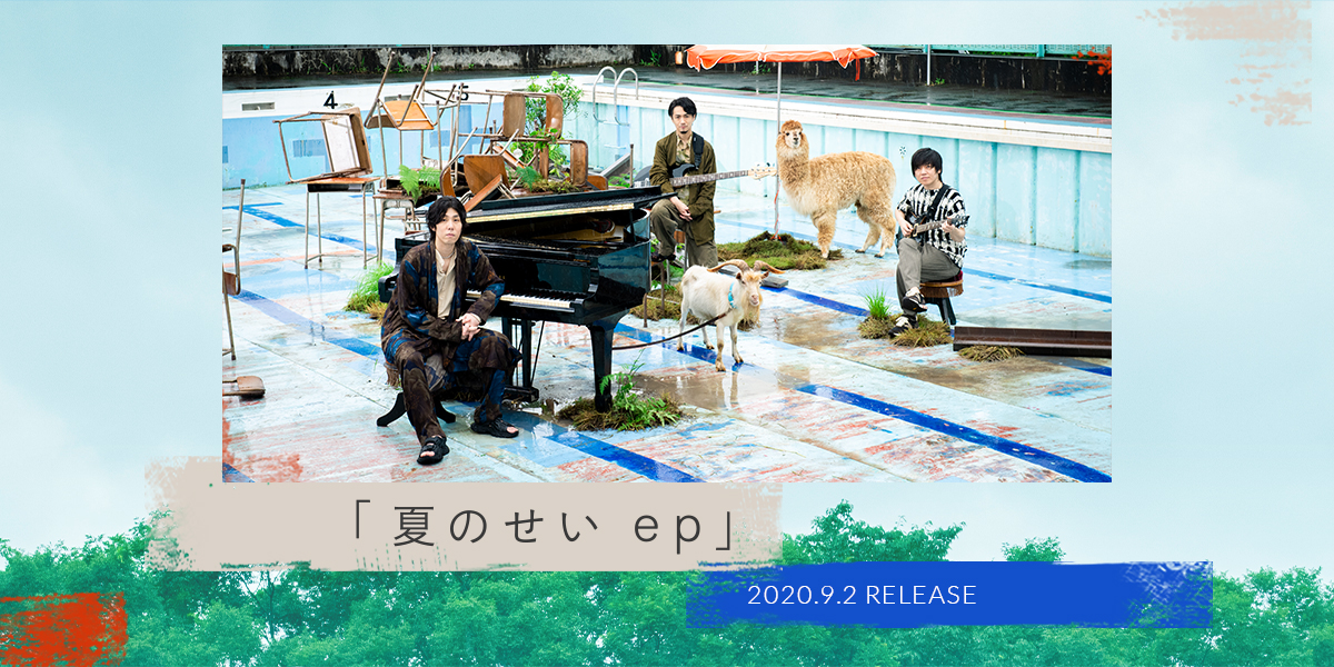 RADWIMPS「夏のせい ep」Special Site