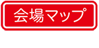 会場マップ