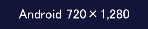 Android：720×1,280