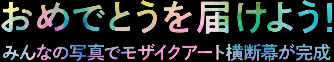 おめでとうを届けよう！みんなの写真でモザイクアート横断幕が完成