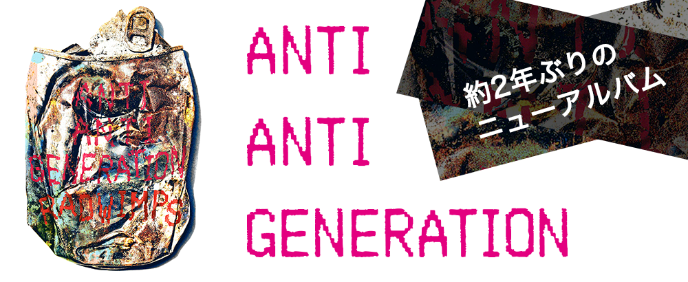 Album「ANTI ANTI GENERATION」