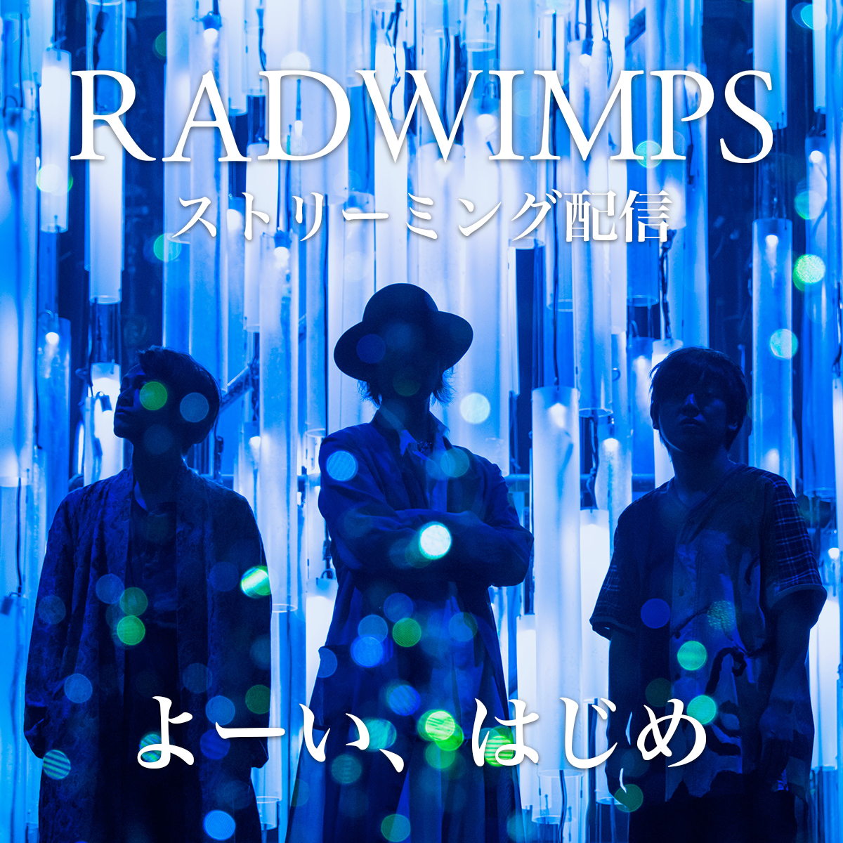 Radwimps ストリーミング配信 よーい はじめ