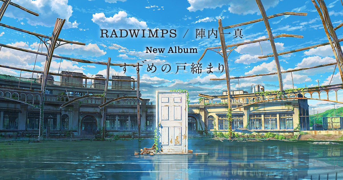 2024秋冬新作】 すずめの戸締まり RADWIMPS アナログ盤 LP レコード