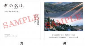 Loppi(全国のローソン・ミニストップ)・HMV：CDサイズカード「前前前世」ver.