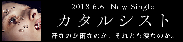 「カタルシスト」2016.6.6 in stores.