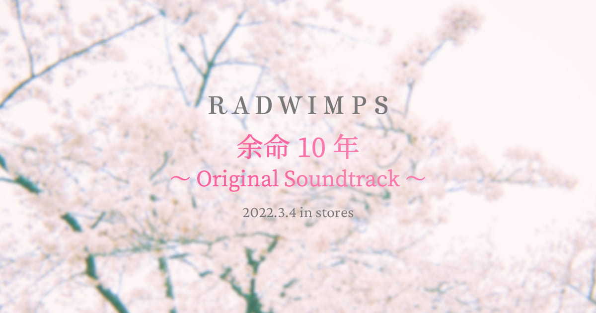 RADWIMPS 「余命10年 〜Original Soundtrack〜」
