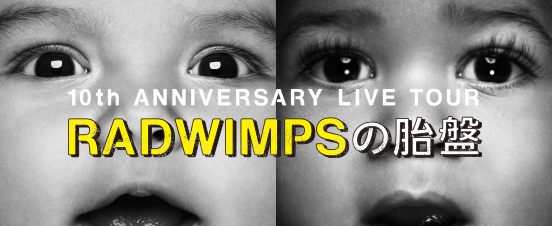 10th ANNIVERSARY LIVE TOUR RADWIMPSの胎盤